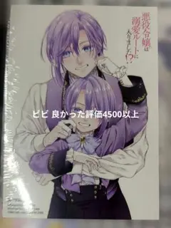 【コミック】悪役令嬢は溺愛ルートに入りました!?(6) ゲーマーズ特典