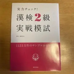 実力チェック! 漢検2級実戦模試