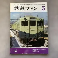 鉄道ファン　No.169　1975年 5月号