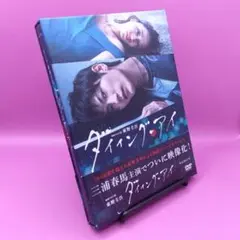 ◆連続ドラマW 東野圭吾 ダイイング・アイ ※冊子欠品