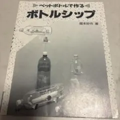 ペットボトルで作る ボトルシップ 摺本好作 著