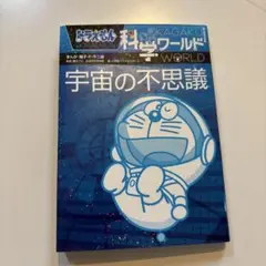 ドラえもん科学ワールド 宇宙の不思議