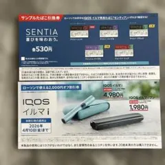 センティアSENTIAタバコ引換券IQOSイルマi割引券 ローソン限定