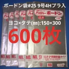 ボードン袋　#25 9号4Hプラ入600枚　c