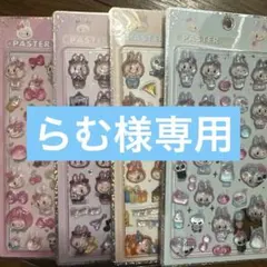 らむさん専用★立体硬質シール４枚セット