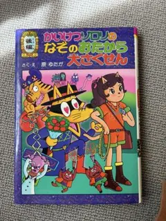 かいけつゾロリのなぞのおたから大さくせん