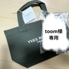 toom 様専用　イブロシェ　バックのみ