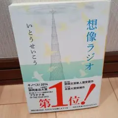 想像ラジオ いとうせいこう著