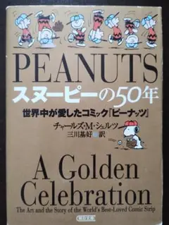 PEANUTS スヌーピーの50年