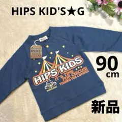 【新品】HIPS KIDS G サーカス デザイン トレーナー 青 90cm