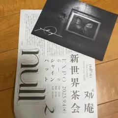 【非売品】null²庵　新世界茶会　チラシ