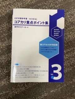 2026年最新】コアカリ重点ポイント集の人気アイテム - メルカリ