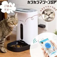 【カリカリマシーンSP】うちのこエレクトリック カメラ付自動給餌器