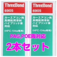 スリーボンド エアコン添加剤 2本セット❗(エアコンイノベーターOEM元)のサムネイル