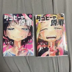 タコピーの原罪 上下巻セット