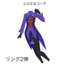 ①［同梱100円］アイプリバース ヒロさまコーデワンピ