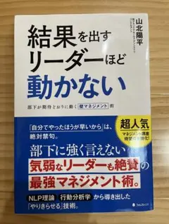 結果を出すリーダーほど動かない 山北陽平著