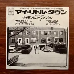 マイ・リトル・タウン / サイモン&ガーファンクル　　EPレコード
