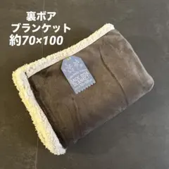 ★新品★ 裏ボアブランケット　ふわふわ　毛布　シンプルブランケット　ブラウン