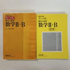 チャート式解法と演習数学II+B 増補改訂版 数研出版
