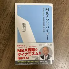 M&Aアドバイザー 企業価値と事業承継の舞台裏