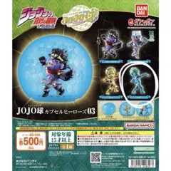 ジョジョの奇妙な冒険 JOJO球 カプセルヒーローズ03 S・F