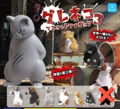 ６種ノーマルコンプセット【グレネコ マスコットフィギュア3】ガチャ 猫フィギュア