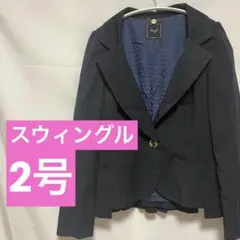 スウィングル　ジャケット　2号　ボタン　ポケット　着痩せ　テーラード　　4513