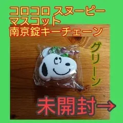 【未開封】コロコロ スヌーピー マスコット南京錠キーチェーン 【グリーン】