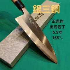 ≪銀三鋼使用≫正光作　出刃包丁5.5寸 165ミリ　桜柄付のサムネイル