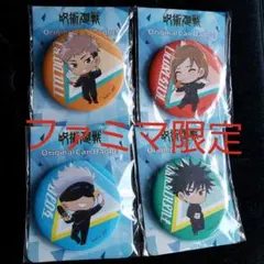 呪術廻戦　ファミマ限定　缶バッジ4個セット！