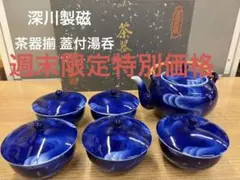未使用 深川製磁 急須 湯呑み 蓋付き 5客セット 瑠璃 宮内庁御用達