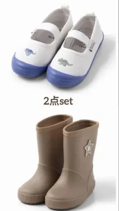 2点セット　入園準備　上靴長靴 アプレ