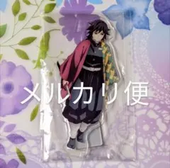 2026年最新】冨岡義勇 アクリル 昼下がりの人気アイテム - メルカリ