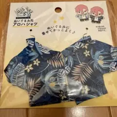 ぬい活　ぬいぐるみ用アロハシャツ