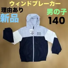 理由あり 新品 ウインドブレーカー 140　男の子 ジャンパー　子供