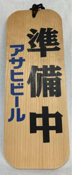 【9123】【激レア】 木製 アサヒビール 木札 営業中・準備中(表裏) ④