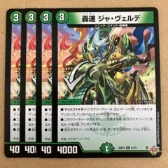 轟速 ジャ・ヴェルデ ジャヴェルデ 4枚