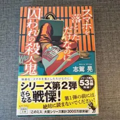 スマホを落としただけなのに 囚われの殺人鬼 志駕晃 宝島社文庫