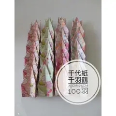 折り鶴　千羽鶴　折鶴シャワー　和柄千代紙　7.5cm×7.5cm 4柄 100羽