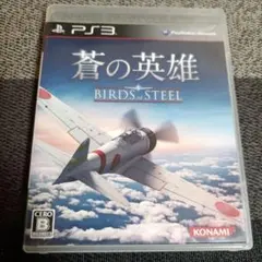 PS3 蒼の英雄 Birds of Steel バーズ オブ スティール