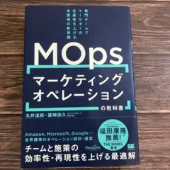 マーケティングオペレーション(MOps)の教科書 専門チームでマーケターの生産…