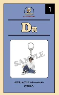 木村慧人 オリジナルアクリルキーホルダー