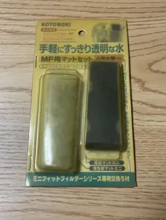 KOTOBUKI ミニフィットフィルターMF用マットセットのサムネイル