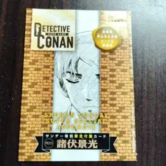 値下げ 新品 未開封 少年サンデーS 付録　名探偵コナンカードゲーム 諸伏景光