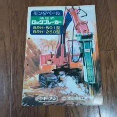 重機 建機 トーメン Job TT-2000 バックホー カタログ - メルカリ