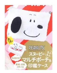 ゼクシィ2023年3月号付録 SNOOPY　 もふもふマルチポーチ＆印鑑ケース