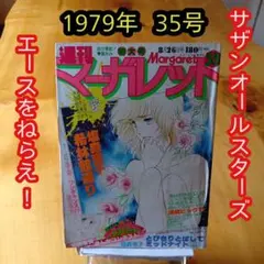 週刊マーガレット1979年35号／サザンオールスターズ／エースをねらえ／希少品のサムネイル