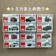 ち*ぇ様 トミカまとめ売り12台