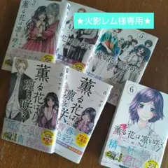 薫る花は凛と咲く１-６巻セット